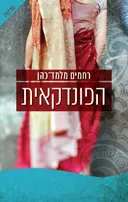 הפונדקאית