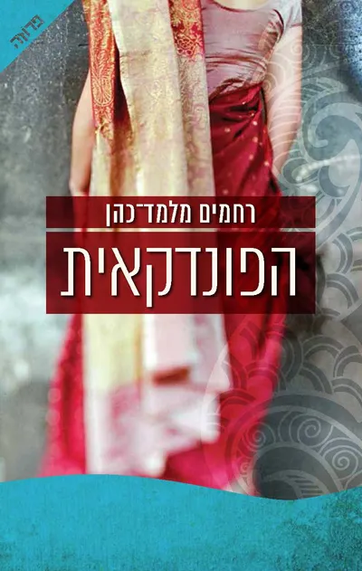 הפונדקאית
