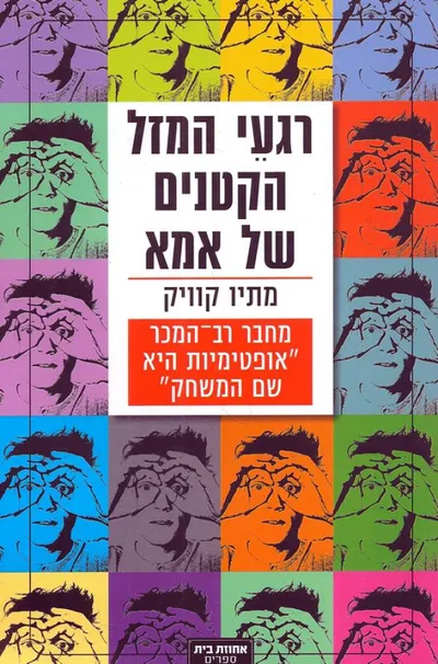 רגעי המזל הקטנים של אמא