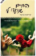 החיים שנועדו לי