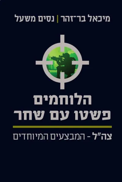 הלוחמים פשטו עם שחר : צה"ל - המבצעים המיוחדים