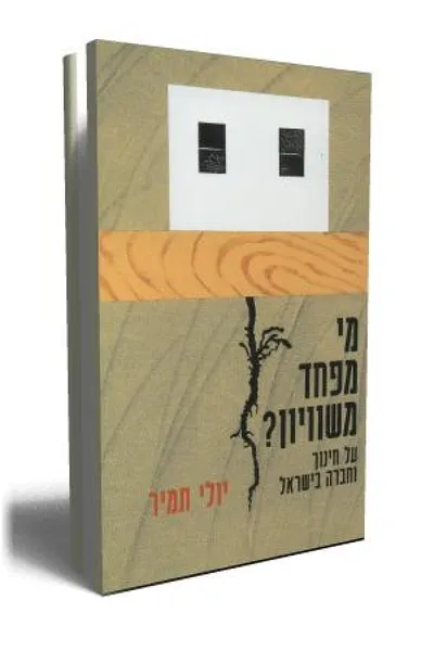 מי מפחד משוויון? על חינוך וחברה בישראל