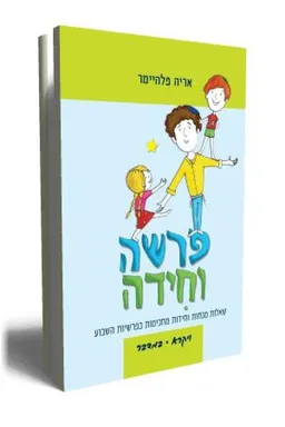 פרשה וחידה- ויקרא במדבר