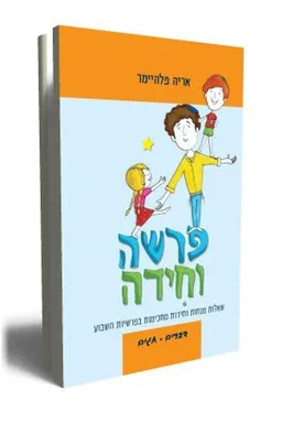 פרשה וחידה - בראשית שמות