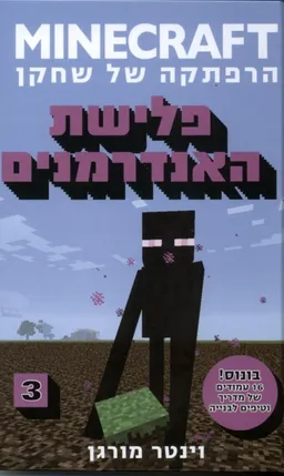 מיינקראפט: פלישת האנדרמנים