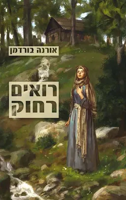 רואים רחוק