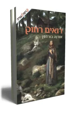 רואים רחוק