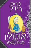 אוטולין הולכת לבית הספר