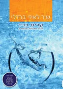 שיר לאיזי ברדלי
