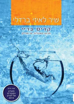 שיר לאיזי ברדלי