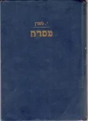 מסדה [הוצאת שטיבל]