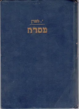 עטיפת מסדה [הוצאת שטיבל]