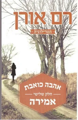 עטיפת אהבה כואבת - אמירה