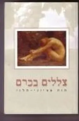 צללים בכרם