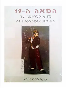 עטיפת הספר המאה ה-19 מאת פנינה בר עוזרמן
