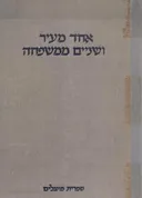 אחד מעיר ושניים ממשפחה