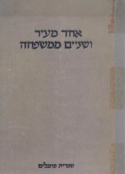 עטיפת הספר אחד מעיר ושניים ממשפחה מאת ערך: בנימין טננבוים