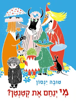 עטיפת מי ינחם את קטנטן