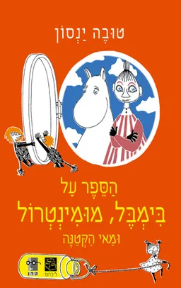 עטיפת הספר הספר על בימבל מומינטרול ומאי הקטנה מאת טוּבֶה יַנְסוֹן (יאנסון)
