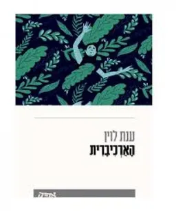 הארכיברית