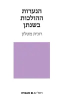 הנערות ההולכות בשנתן