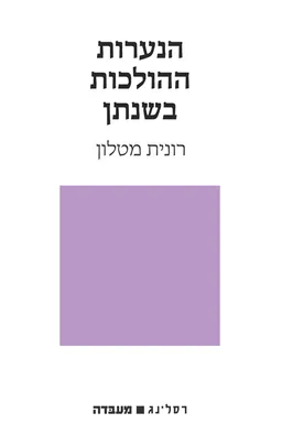 עטיפת הנערות ההולכות בשנתן