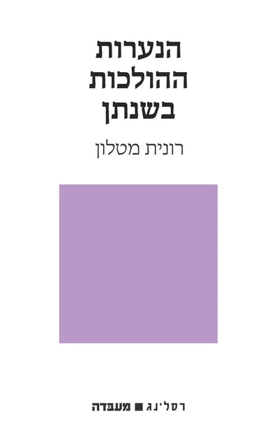 הנערות ההולכות בשנתן : מחזה