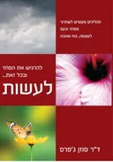להרגיש את הפחד ובכל זאת… לעשות