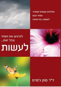 להרגיש את הפחד ובכל זאת… לעשות