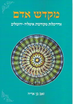 מקדש אדם