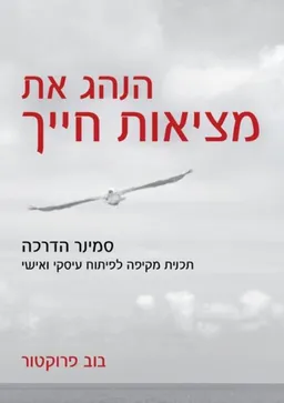 הנהג את מציאות חייך