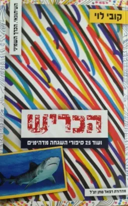 עטיפת הספר הכריש מאת קובי לוי