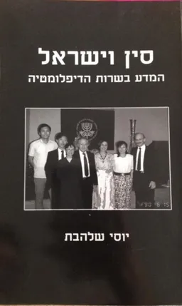 סין וישראל