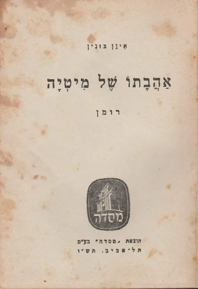 אהבתו של מיטיה : רומן