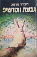 גבעת ווטרשיפ [שני כרכים: א׳-ב׳ ו-ג׳-ד׳]