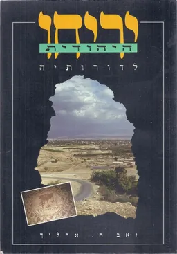 עטיפת הספר יריחו היהודית לדורותיה מאת זאב ארליך