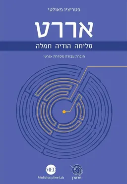 אררט סליחה הודיה חמלה