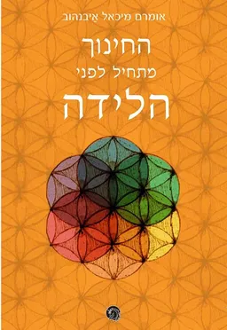 עטיפת הספר החינוך מתחיל לפני הלידה מאת אומרם מיכאל איבנהוב