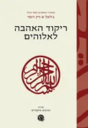ריקוד האהבה לאלוהים 