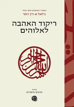 ריקוד האהבה לאלוהים 