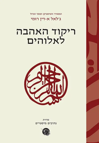 ריקוד האהבה לאלוהים