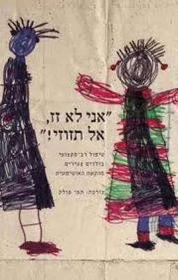 אני לא זז, אל תזוזי!