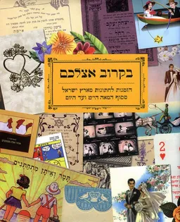 בקרוב אצלכם