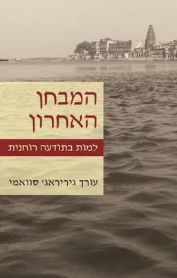 המבחן האחרון