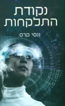 נקודת התלקחות