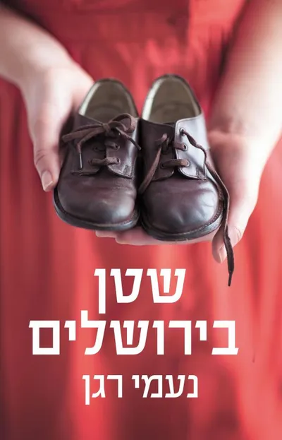 שטן בירושלים : בהשראת אירועים אמיתיים