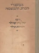 במעגלי הגות והגשמה 