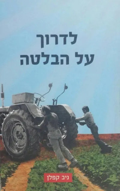 לדרוך על הבלטה