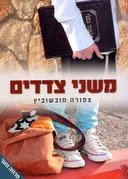 משני צדדים