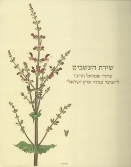 שירת העשבים